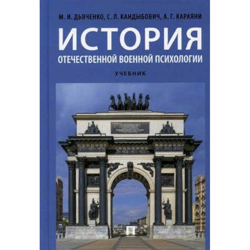История отечественной военной психологии. Учебник История отечественной военной психологии. Учебник