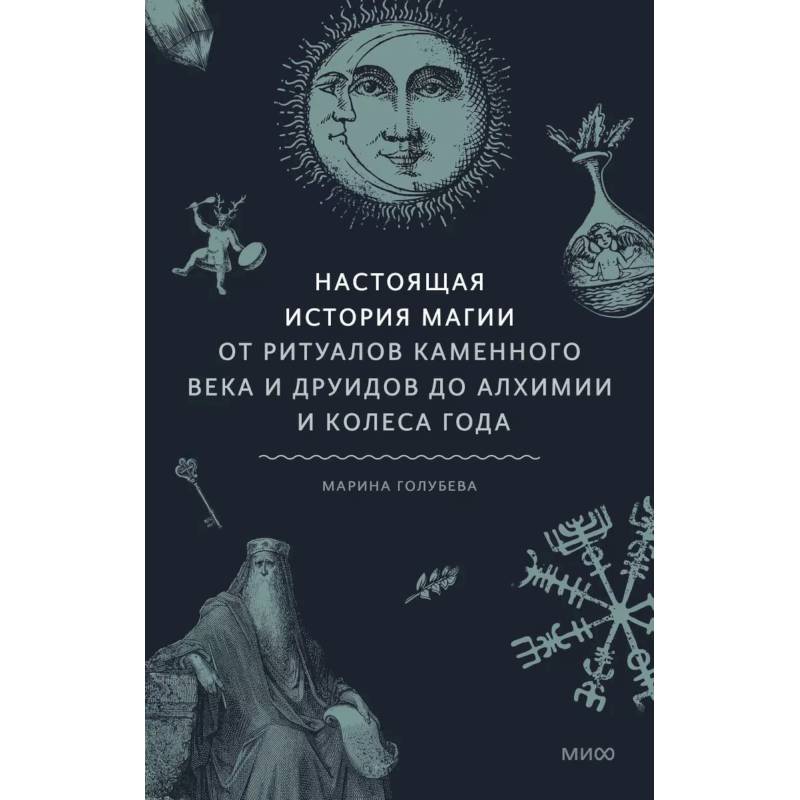 Настоящая история магии. От ритуалов каменного века и друидов до алхимии и Колеса года Настоящая история магии. От ритуалов каменного века и друидов до алхимии и Колеса года
