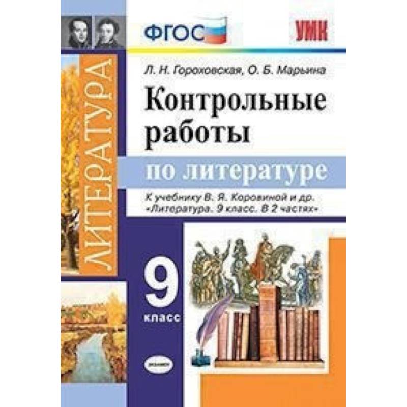 Литература. 9 класс. Контрольные работы к учебнику В. Я. Коровиной и др. ФГОС