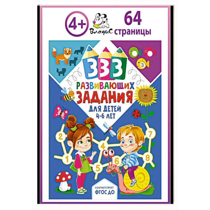 333 развивающих задания для детей 4-6 лет 333 развивающих задания для детей 4-6 лет