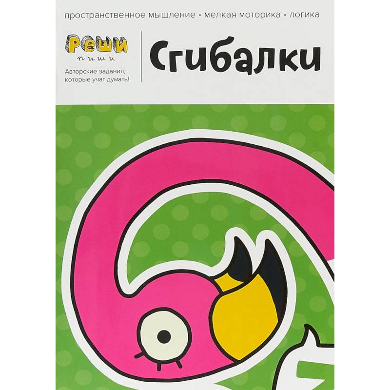 Сгибалки. 4-5 лет. Тетрадь с развивающими заданиями. 30 страниц умных упражнений на моторику Сгибалки. 4-5 лет. Тетрадь с развивающими заданиями. 30 страниц умных упражнений на моторику