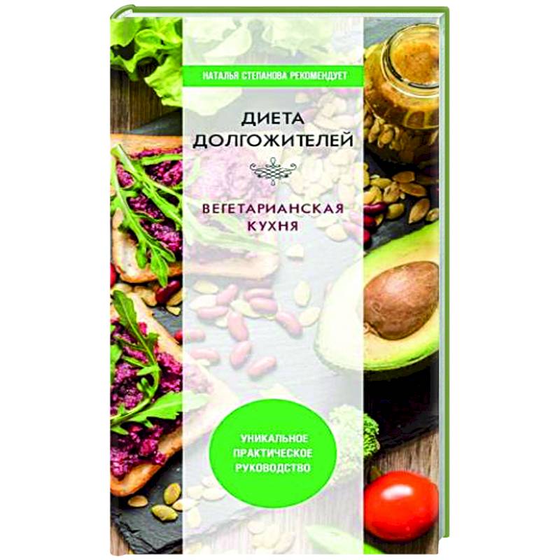 Диета долгожителя. Вегетарианская кухня Диета долгожителя. Вегетарианская кухня