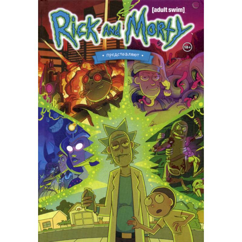Рик и Морти представляют Рик и Морти представляют