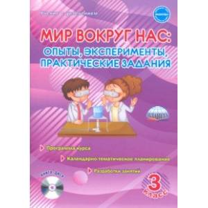 Мир вокруг нас. Опыты, эксперименты, практические задания. 3 класс. Методическое пособие