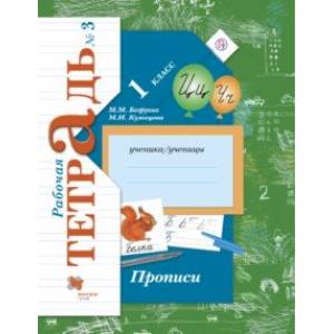 Прописи к учебнику 'Букварь'. 1 класс. Рабочая тетрадь. Часть 3. ФГОС Прописи к учебнику 'Букварь'. 1 класс. Рабочая тетрадь. Часть 3. ФГОС