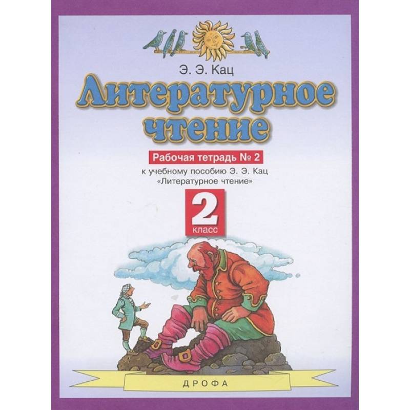 Литературное чтение. 2 класс. Рабочая тетрадь №2. ФГОС Литературное чтение. 2 класс. Рабочая тетрадь №2. ФГОС