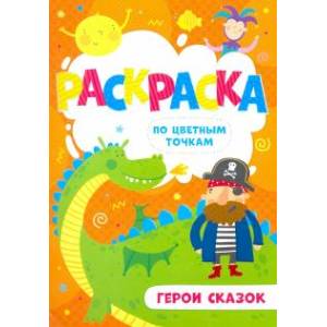 Раскраска по цветным точкам 'Герои сказок' Раскраска по цветным точкам 'Герои сказок'
