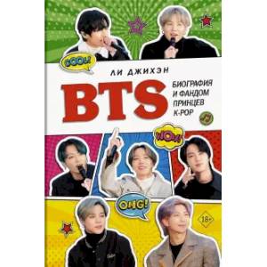 BTS. Биография и фандом принцев K-POP BTS. Биография и фандом принцев K-POP