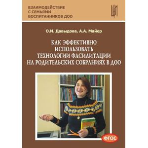 Как эффективно использовать технологии фасилитации на родительских собраниях в ДОО. Учебно-методическое пособие Как эффективно использовать технологии фасилитации на родительских собраниях в ДОО. Учебно-методическое пособие