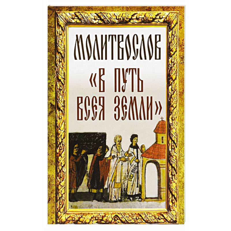 Молитвослов 'В путь всея земли'