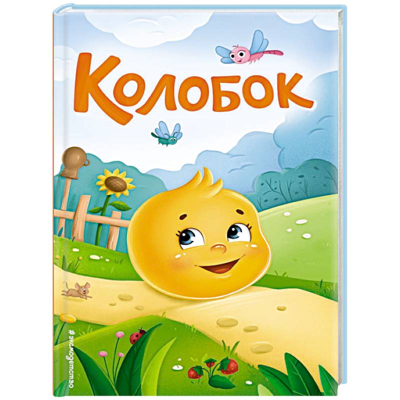 Колобок Колобок