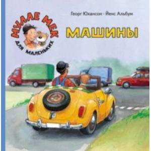 Машины Машины