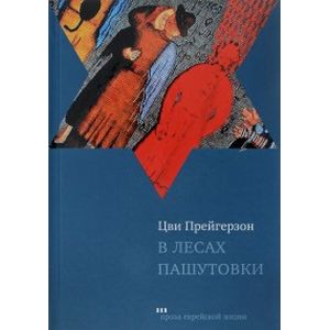 В лесах Пашутовки. Полное собрание рассказов В лесах Пашутовки. Полное собрание рассказов