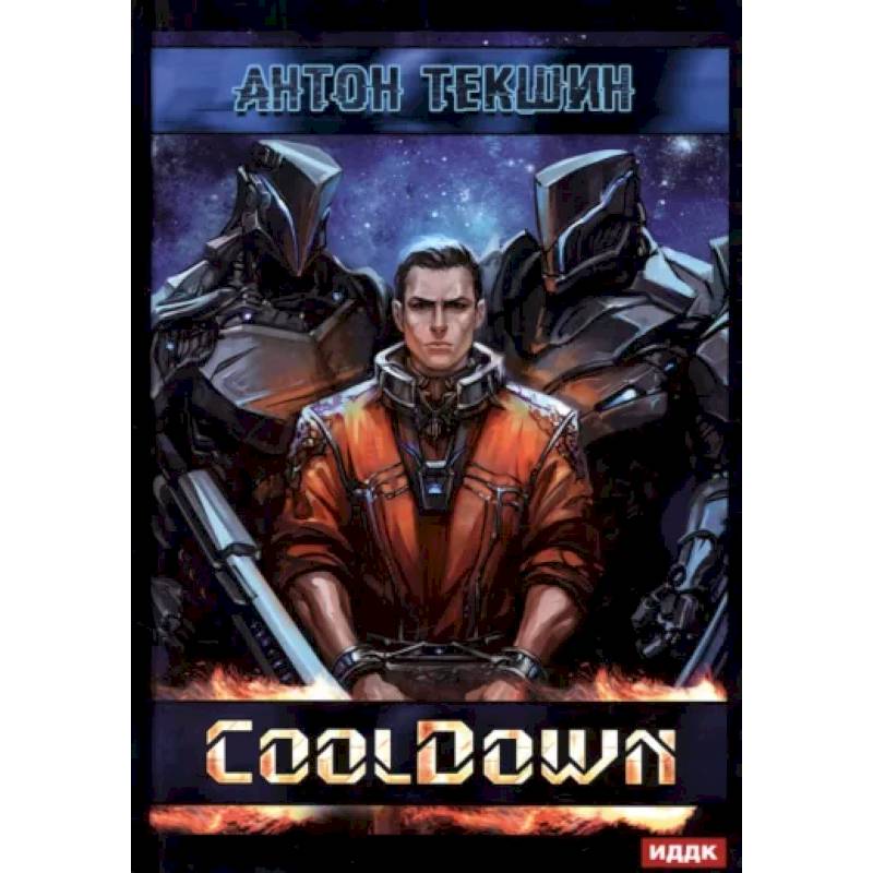 Размороженный. Книга 1. Cooldown Размороженный. Книга 1. Cooldown