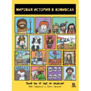 Мировая история в комиксах Мировая история в комиксах
