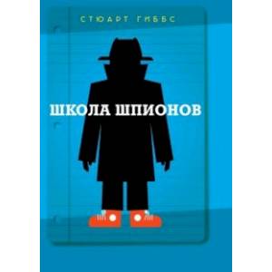 Школа шпионов Школа шпионов