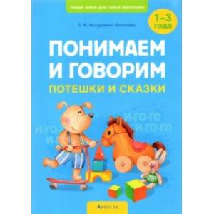 Понимаем и говорим. Потешки и сказки. 1-3 года Понимаем и говорим. Потешки и сказки. 1-3 года