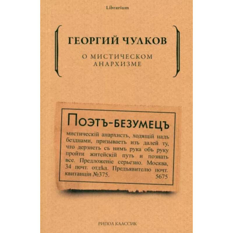 О мистическом анархизме О мистическом анархизме