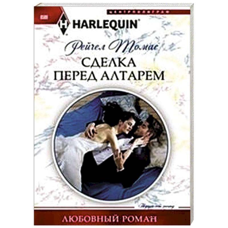 Сделка перед алтарем Сделка перед алтарем
