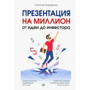 Презентация на миллион. От идеи до инвестора Презентация на миллион. От идеи до инвестора
