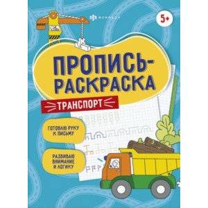 Пропись-раскраска Транспорт Пропись-раскраска Транспорт