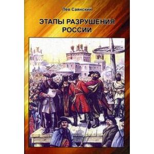 Этапы разрушения России Этапы разрушения России