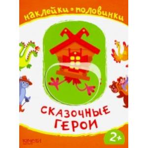 Сказочные герои Сказочные герои
