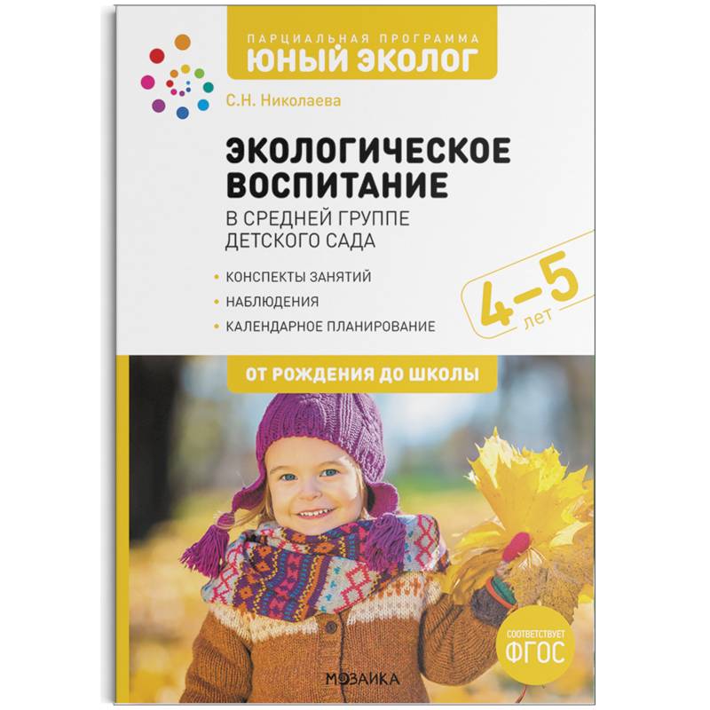 Экологическое воспитание в средней группе детского сада. 4-5 лет. ФГОС Экологическое воспитание в средней группе детского сада. 4-5 лет. ФГОС