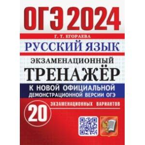 ОГЭ-2024. Русский язык. Экзаменационный тренажер. 20 экзаменационных вариантов ОГЭ-2024. Русский язык. Экзаменационный тренажер. 20 экзаменационных вариантов