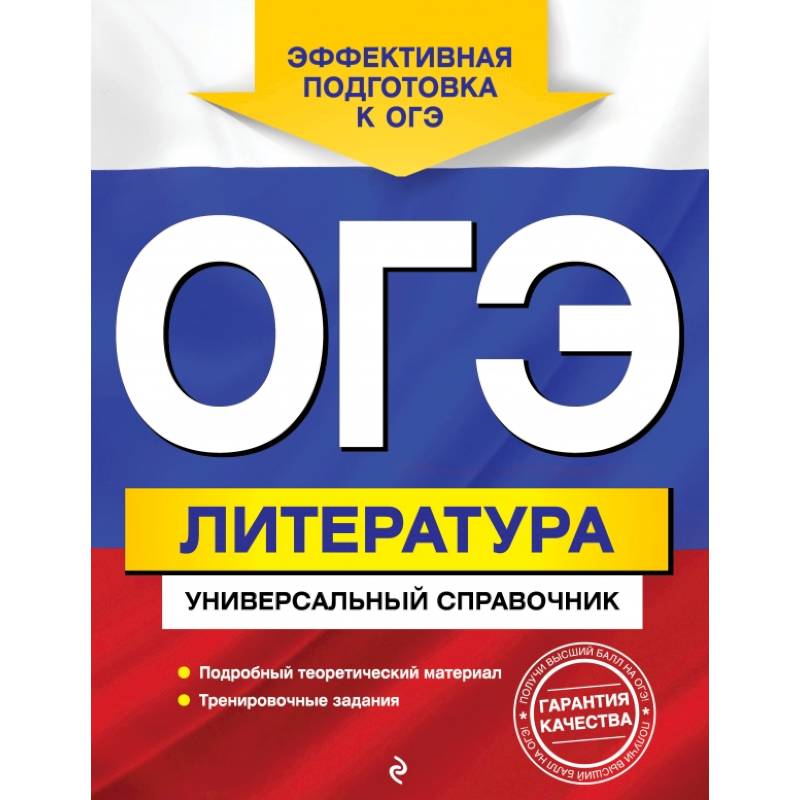 ОГЭ. Литература. Универсальный справочник ОГЭ. Литература. Универсальный справочник