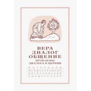 Вера-диалог-общение. Проблемы диалога в церкви. Том 1 Вера-диалог-общение. Проблемы диалога в церкви. Том 1