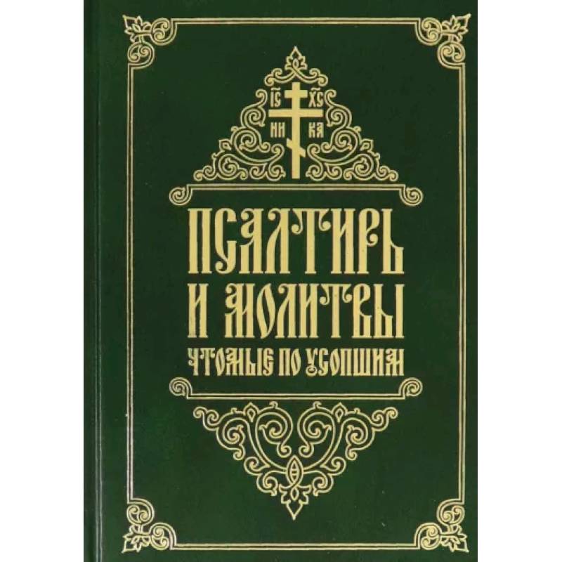 Псалтирь и молитвы, чтомые по усопшим Псалтирь и молитвы, чтомые по усопшим