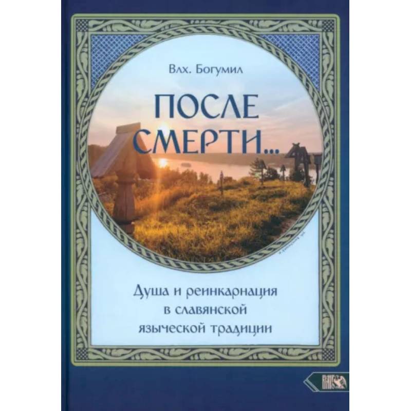 После смерти. Душа и реинкарнация в славянской традиции После смерти. Душа и реинкарнация в славянской традиции