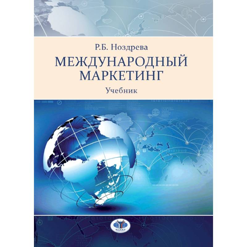 Международный маркетинг. Учебник Международный маркетинг. Учебник