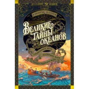 Великие тайны океанов. Средиземное море. Полярные моря. Флибустьерское море Великие тайны океанов. Средиземное море. Полярные моря. Флибустьерское море