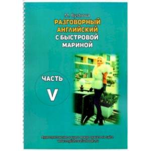 Разговорный английский с Быстровой Мариной. Часть 5 Разговорный английский с Быстровой Мариной. Часть 5