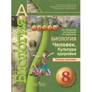 Биология. 8 класс. Человек. Культура здоровья. Тетрадь-тренажёр Биология. 8 класс. Человек. Культура здоровья. Тетрадь-тренажёр