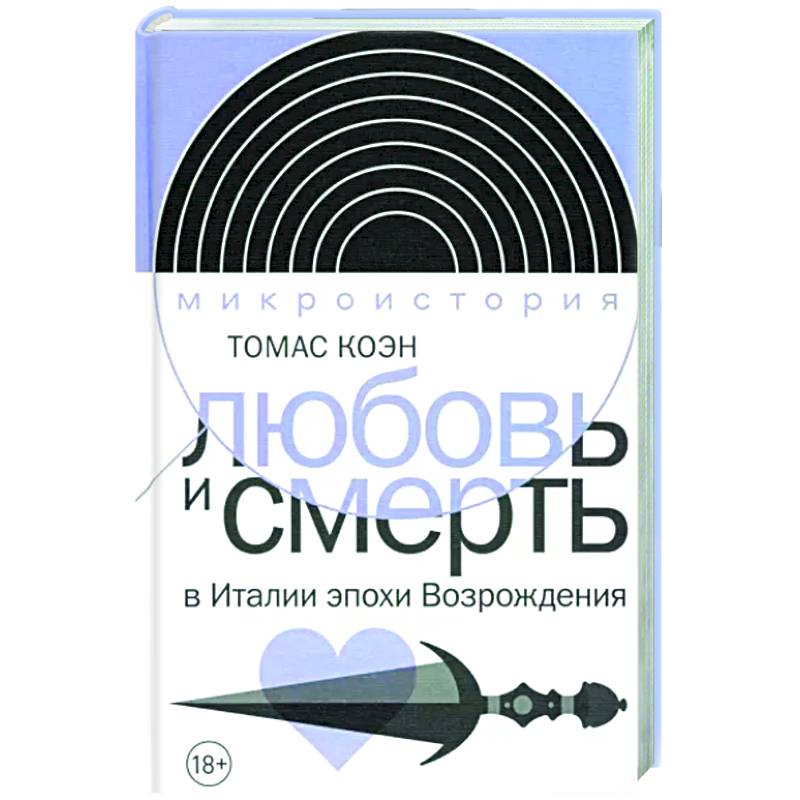 Любовь и смерть в Италии эпохи Возрождения Любовь и смерть в Италии эпохи Возрождения