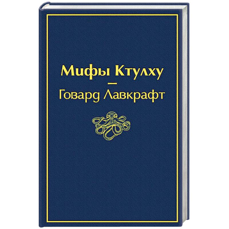 Мифы Ктулху Мифы Ктулху