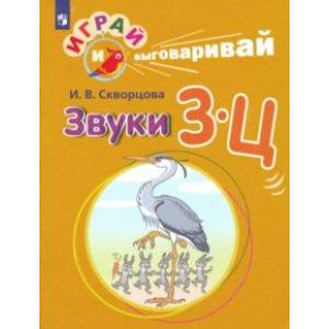 Играй и выговаривай. Звуки З-Ц Играй и выговаривай. Звуки З-Ц