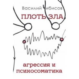 Плоть зла. Агрессия и психосоматика