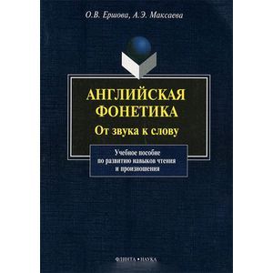 Английская фонетика. От звука к слову (+ CD) Английская фонетика. От звука к слову (+ CD)