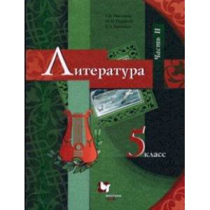 Литература. 5 класс. Учебник. В 2-х частях. Часть 2. ФГОС Литература. 5 класс. Учебник. В 2-х частях. Часть 2. ФГОС