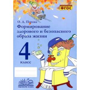 Формирование здорового и безопасного образа жизни. 4 класс. Практическое пособие Формирование здорового и безопасного образа жизни. 4 класс. Практическое пособие