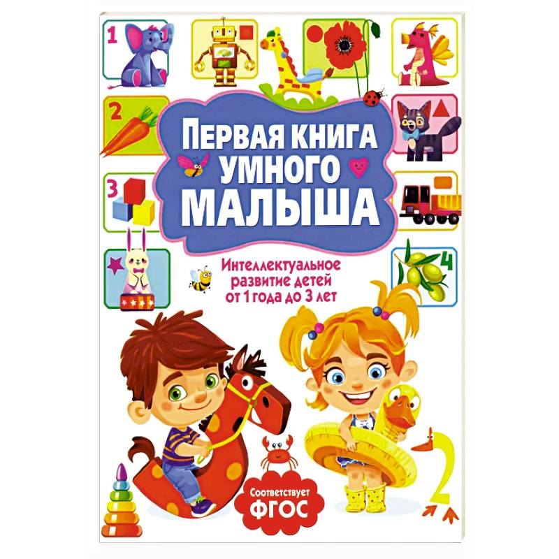 Первая книга умного малыша. Интеллектуальное развитие детей от 1 года до 3 лет Первая книга умного малыша. Интеллектуальное развитие детей от 1 года до 3 лет