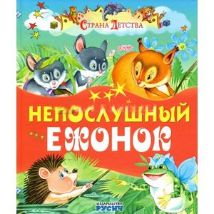 Непослушный ежонок Непослушный ежонок