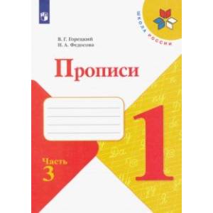 Прописи. 1 класс. В 4-х частях Прописи. 1 класс. В 4-х частях