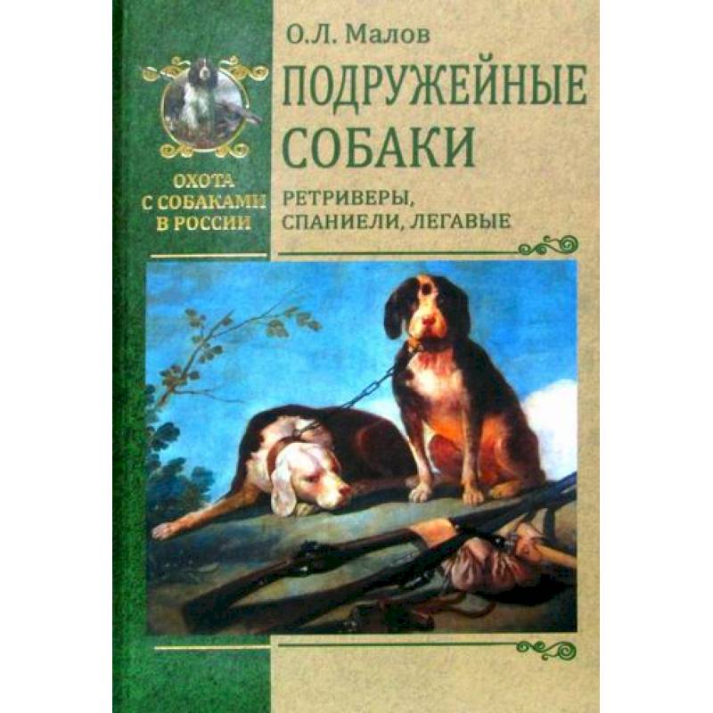 Подружейные собаки. Ретриверы, спаниели, легавые Подружейные собаки. Ретриверы, спаниели, легавые