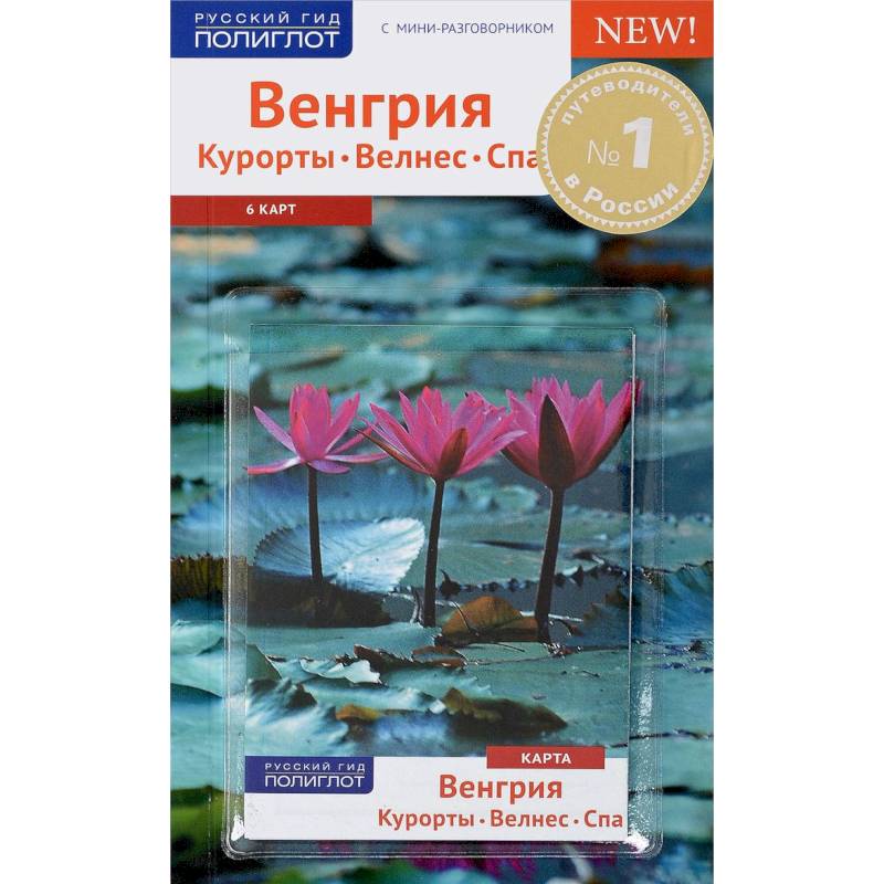Венгрия.Курорты. Велнес. Спа.Путеводитель с мини-разговорником (карта в кармашке) Венгрия.Курорты. Велнес. Спа.Путеводитель с мини-разговорником (карта в кармашке)