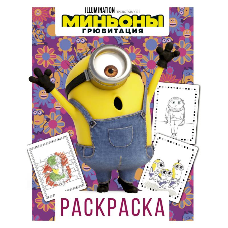 Миньоны. Грювитация. Раскраска. Стюарт Миньоны. Грювитация. Раскраска. Стюарт